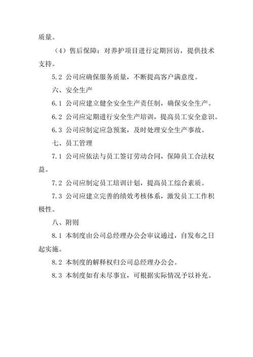 园林养护公司经营管理制度