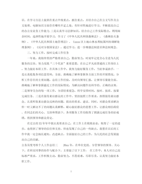 精编之公务员年度考核个人工作总结范本.docx