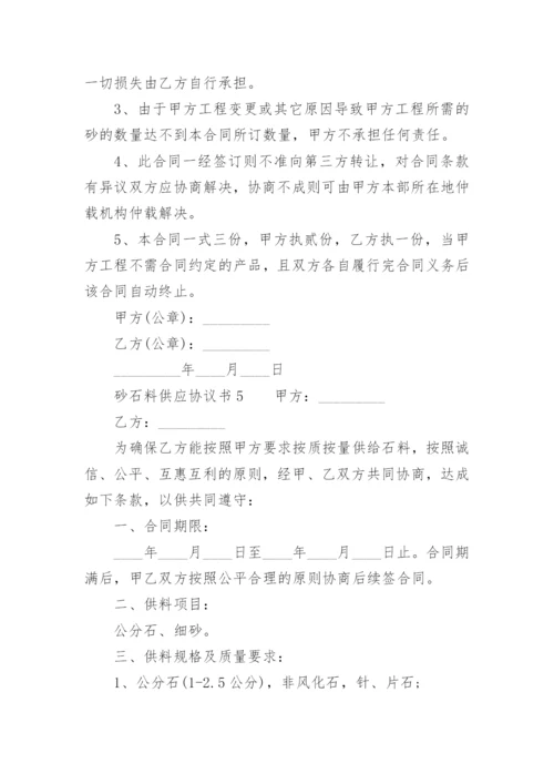 砂石料供应协议书_1.docx