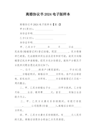 离婚协议书2024电子版样本.docx