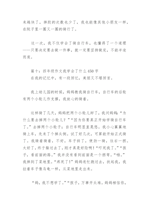 四年级作文我学会了什么450字(精选18篇).docx