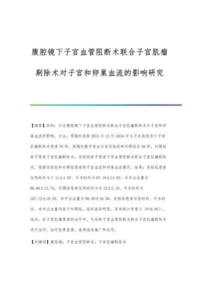 腹腔镜下子宫血管阻断术联合子宫肌瘤剔除术对子宫和卵巢血流的影响研究.docx