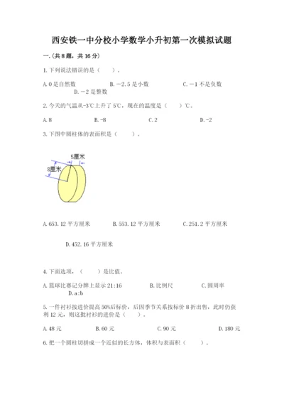 西安铁一中分校小学数学小升初第一次模拟试题（精练）.docx