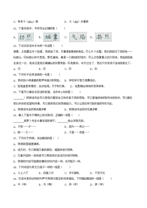 人教部编版三年级上册语文【选择题】专项复习训练真题100题