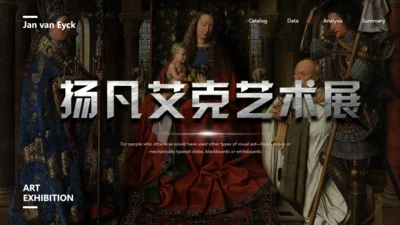 扬凡艾克艺术展通用PPT模板