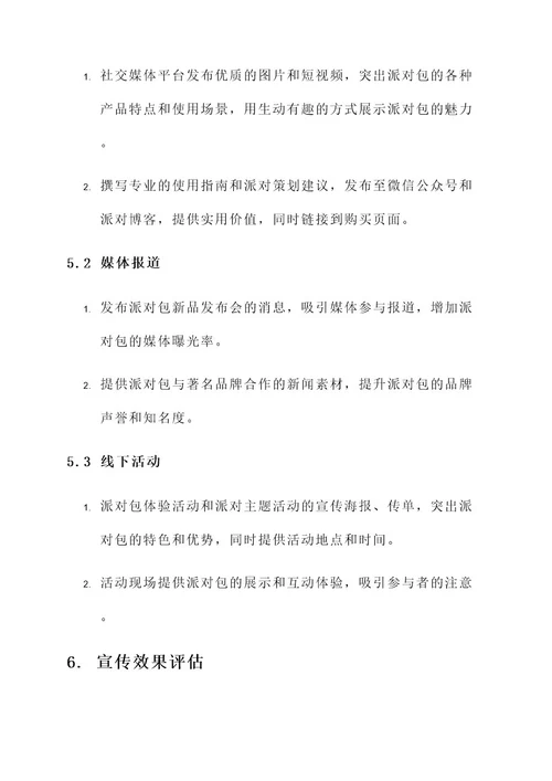 派对包营销宣传方案