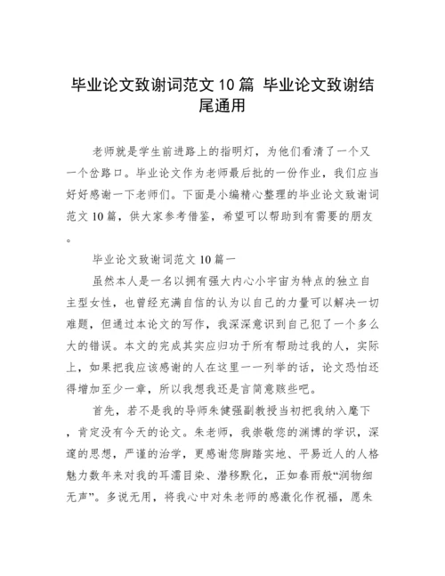 毕业论文致谢词范文10篇 毕业论文致谢结尾通用.docx