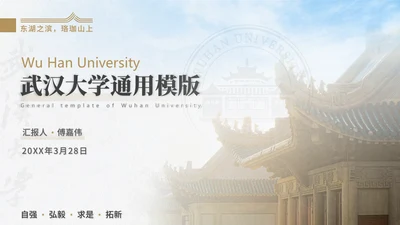 武汉大学通用汇报PPT模版