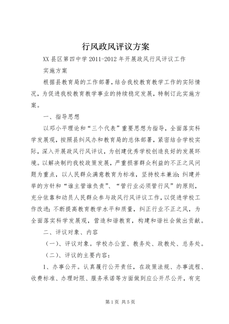 行风政风评议方案_1 (2).docx