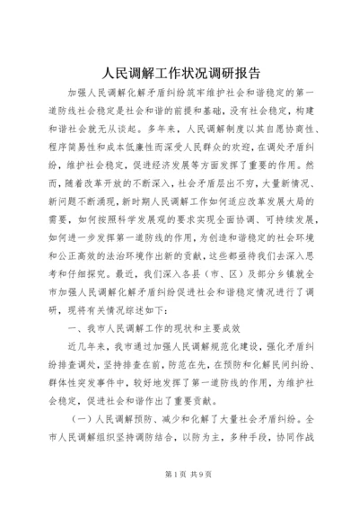 人民调解工作状况调研报告.docx