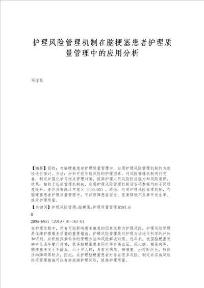 护理风险管理机制在脑梗塞患者护理质量管理中的应用分析