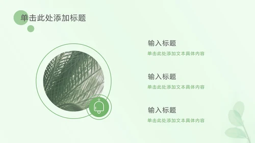 浅绿色树叶小清新PPT模板