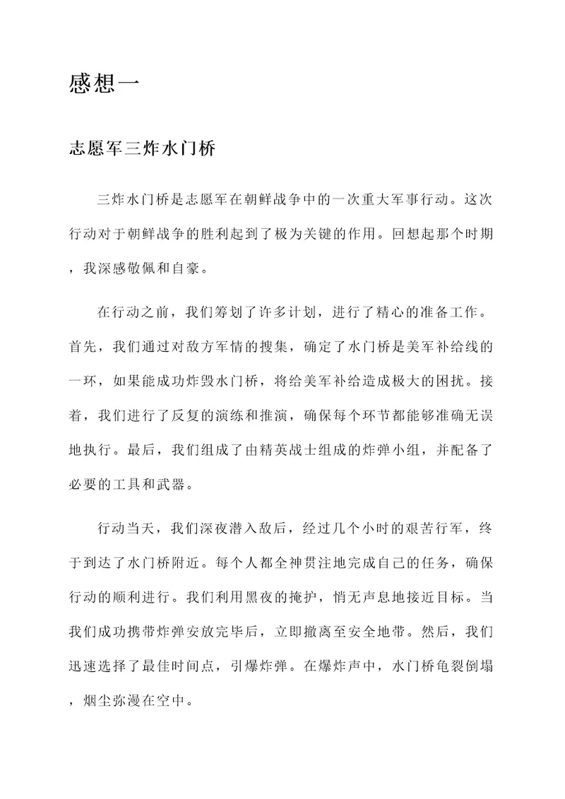 志愿军三炸水门桥的感想