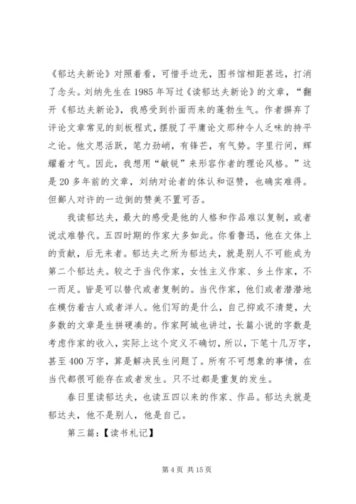 读《郁达夫在情爱之途》有感.docx