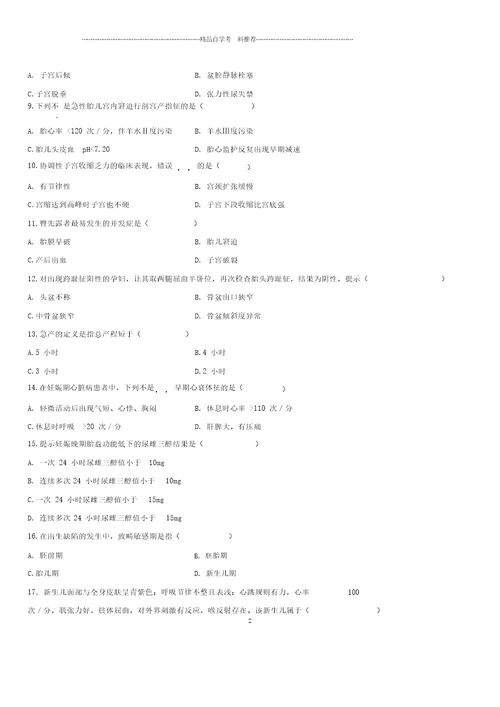 全新整理1月全国自考妇产科护理学二试题及答案解析