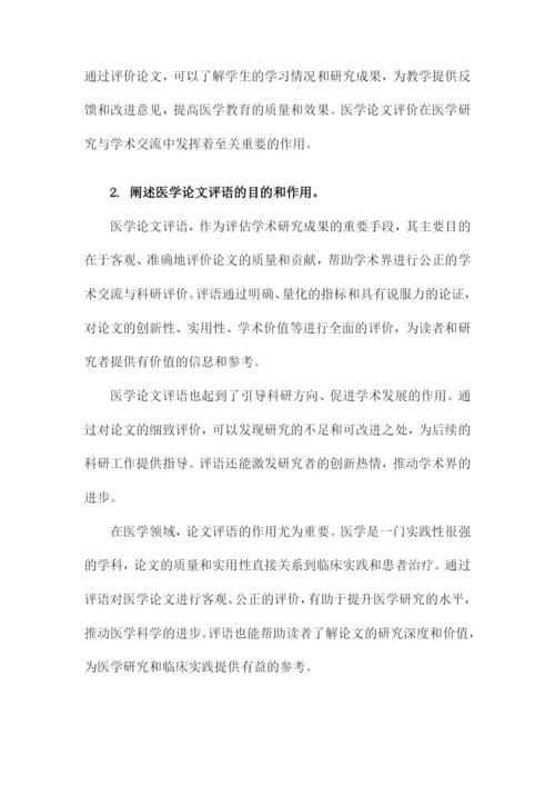 医学论文评语.docx