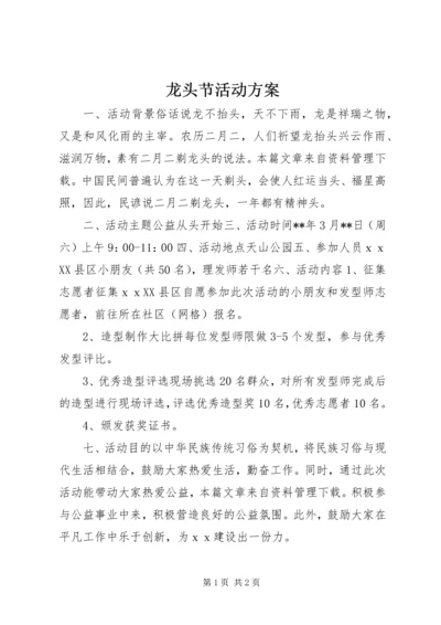 龙头节活动方案.docx