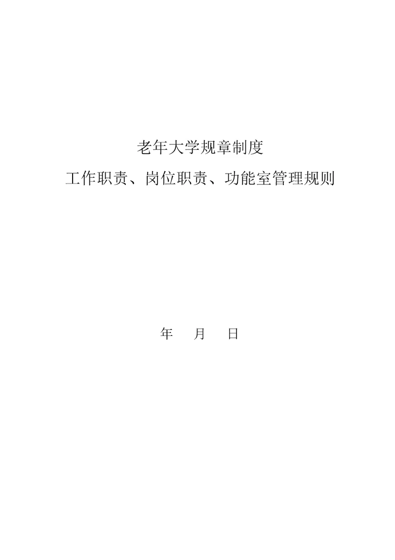 老年大学各项规章制度工作职责岗位职责功能室制度