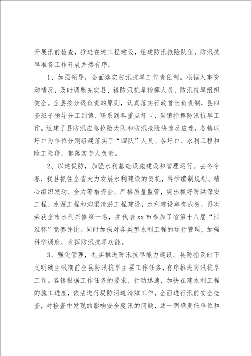 防汛抗旱准备工作情况的调研报告