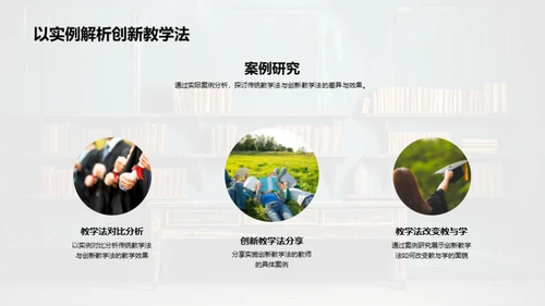 践行创新教学