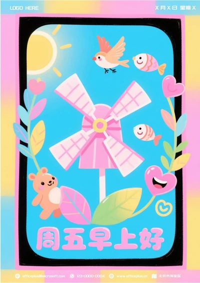 每日一签周五早上好问候(风车)