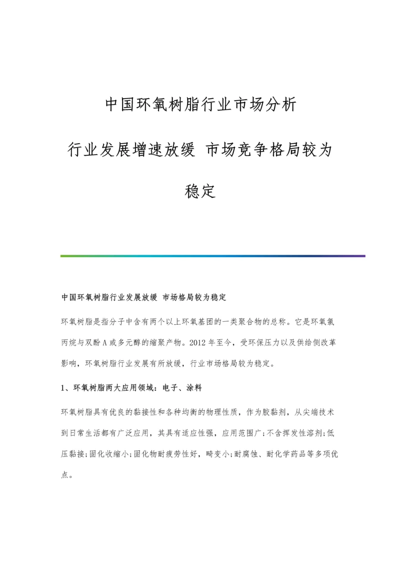 中国环氧树脂行业市场分析行业发展增速放缓-市场竞争格局较为稳定.docx