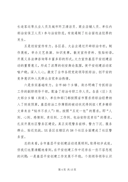 在全市基层平安创建现场推进会上的讲话.docx