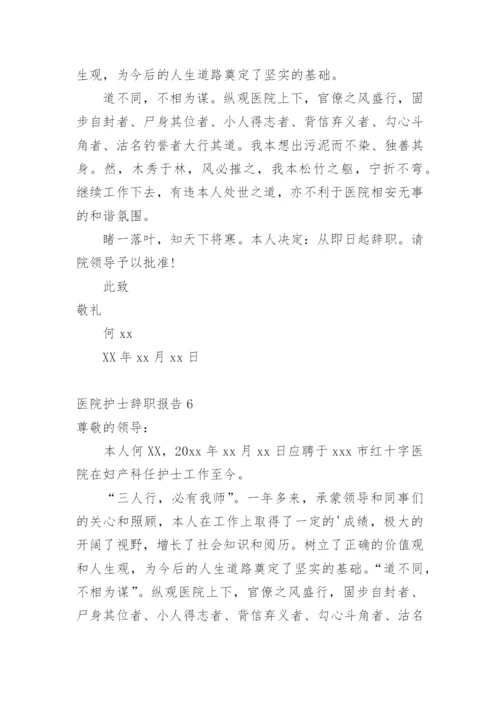 医院护士辞职报告_2.docx