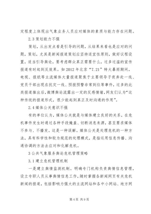 公共气象服务舆论应对对策分析.docx