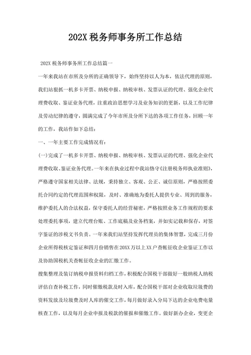 税务师事务所工作总结