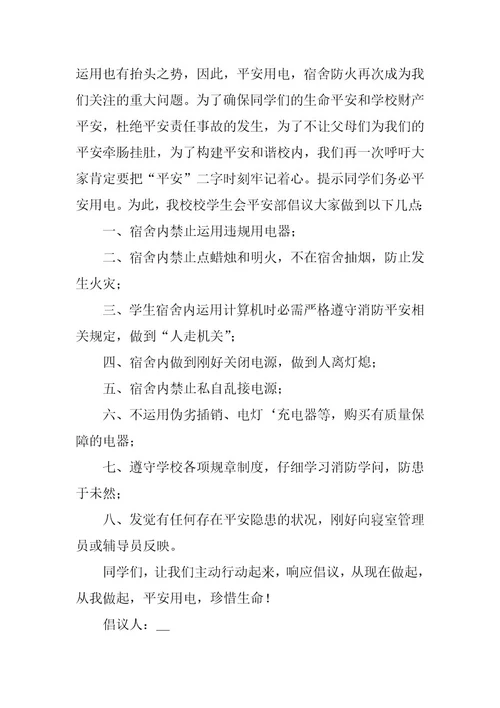 2024年小学用电安全倡议书