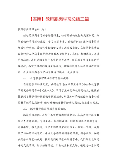 实用教师跟岗学习总结三篇