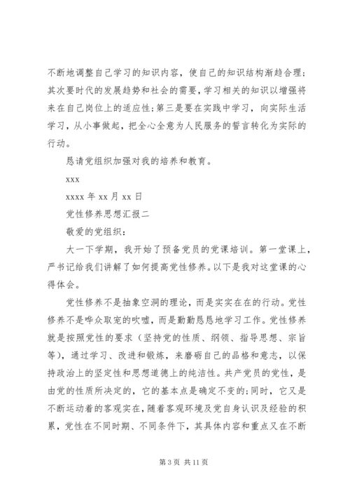 党性修养思想汇报.docx