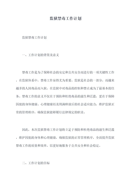 监狱禁毒工作计划