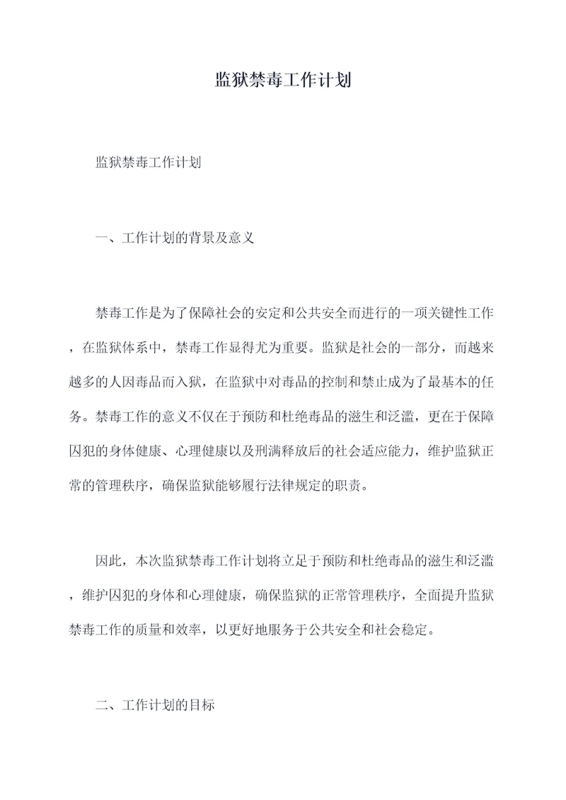 监狱禁毒工作计划