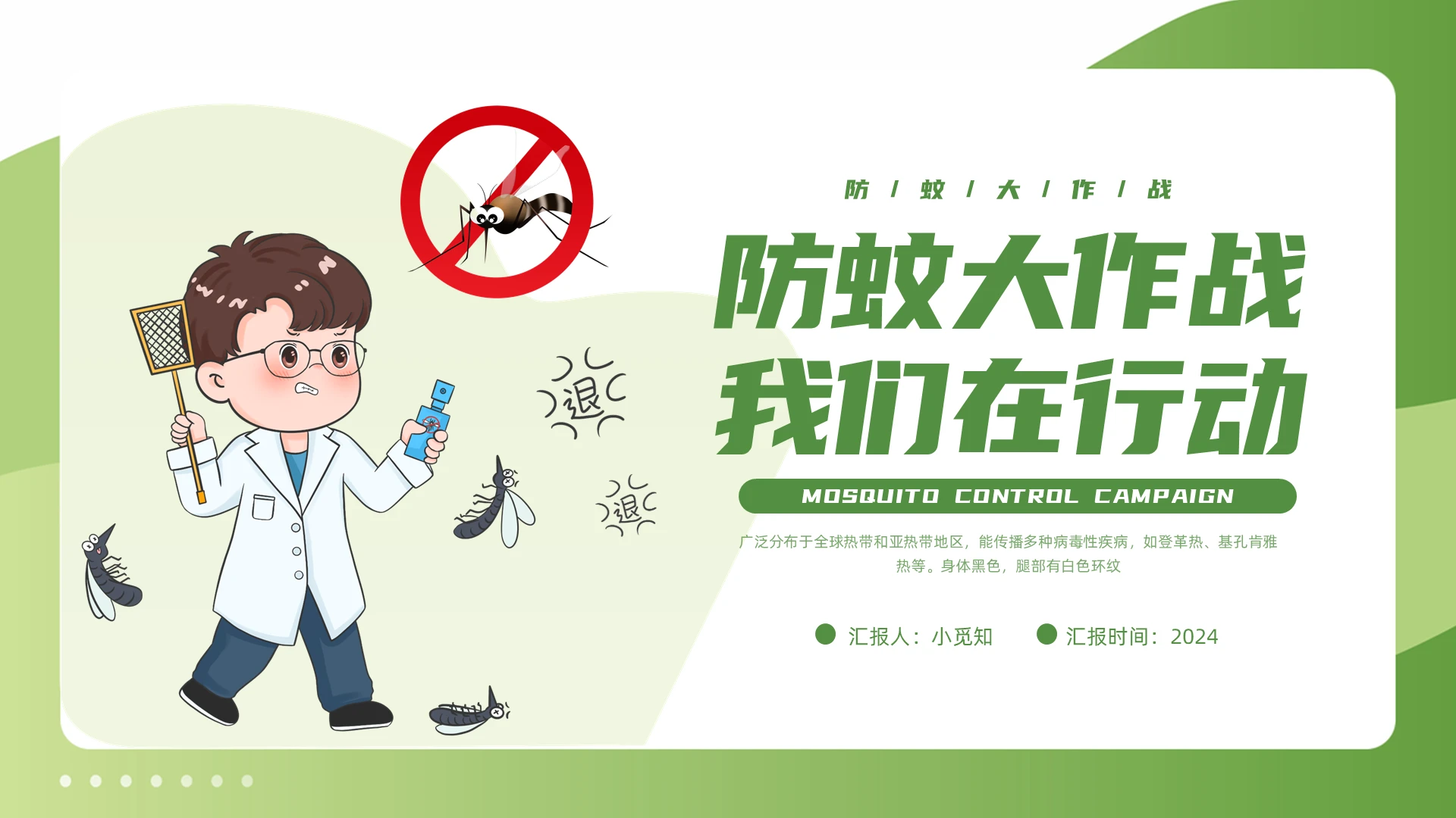 绿色插画实拍蚊子PPT模板宣传PPT动态PPT蚊虫