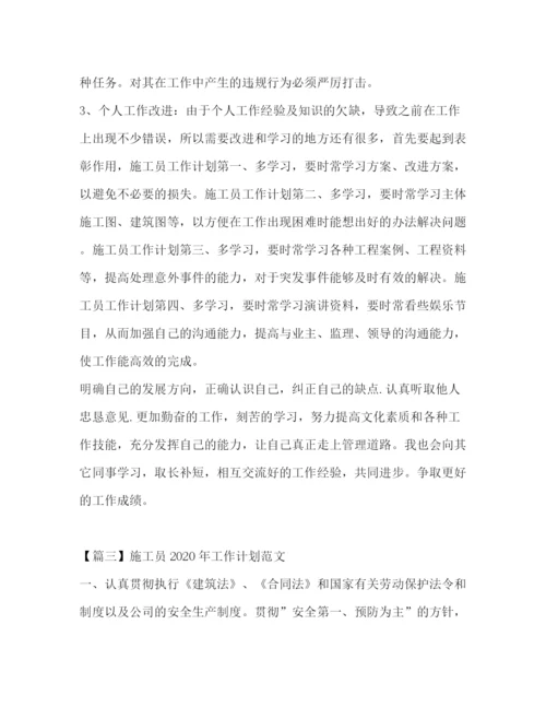 精编之施工员年工作计划范文.docx