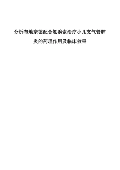 分析布地奈德配合氨溴索治疗小儿支气管肺炎的药理作用及临床效果.docx