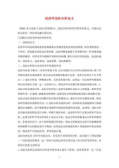 经济学边际分析