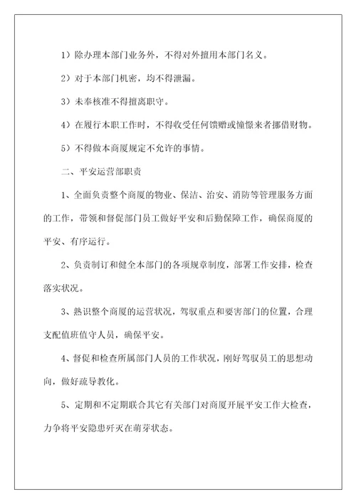 安全运营部岗位职责