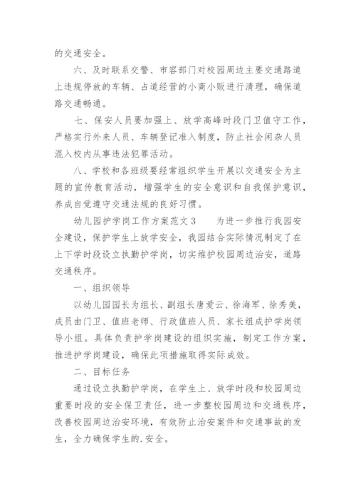 幼儿园护学岗工作方案范文.docx