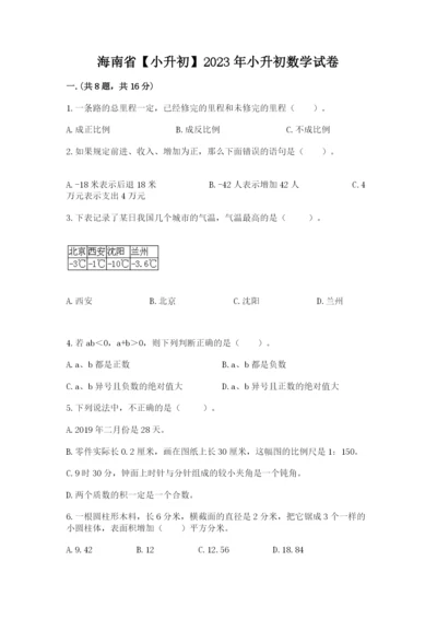 海南省【小升初】2023年小升初数学试卷（a卷）.docx