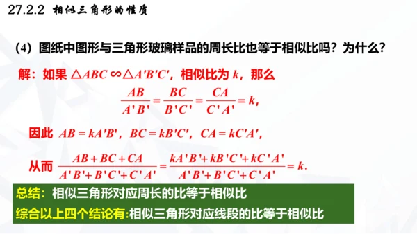 27.2.2  相似三角形的性质课件（共21张PPT）