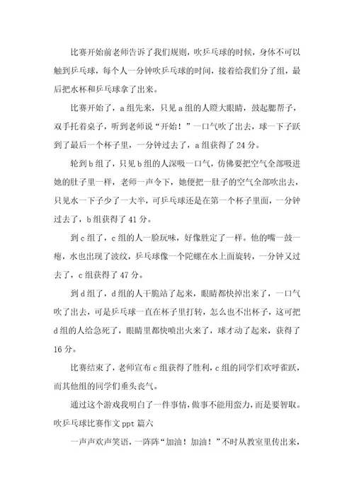 2023年吹乒乓球比赛作文ppt9篇(优秀)