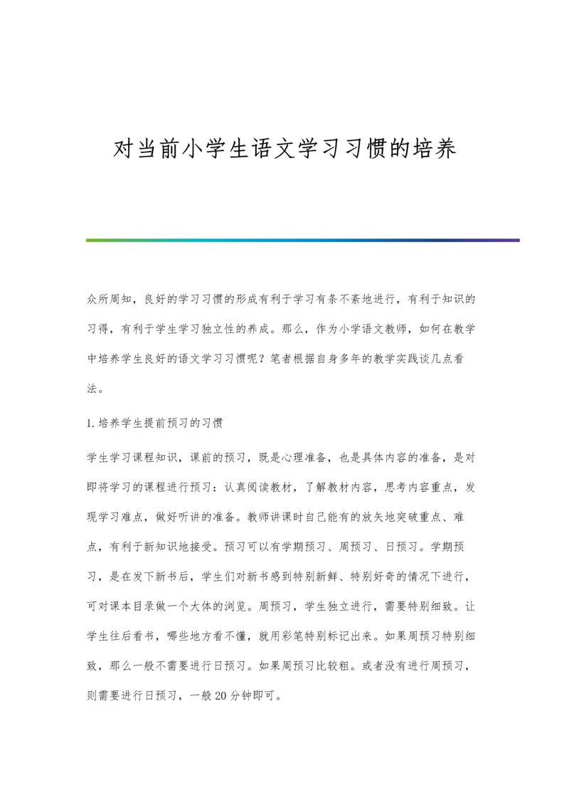 对当前小学生语文学习习惯的培养.docx