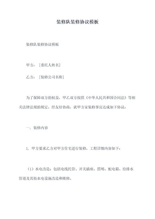 装修队装修协议模板