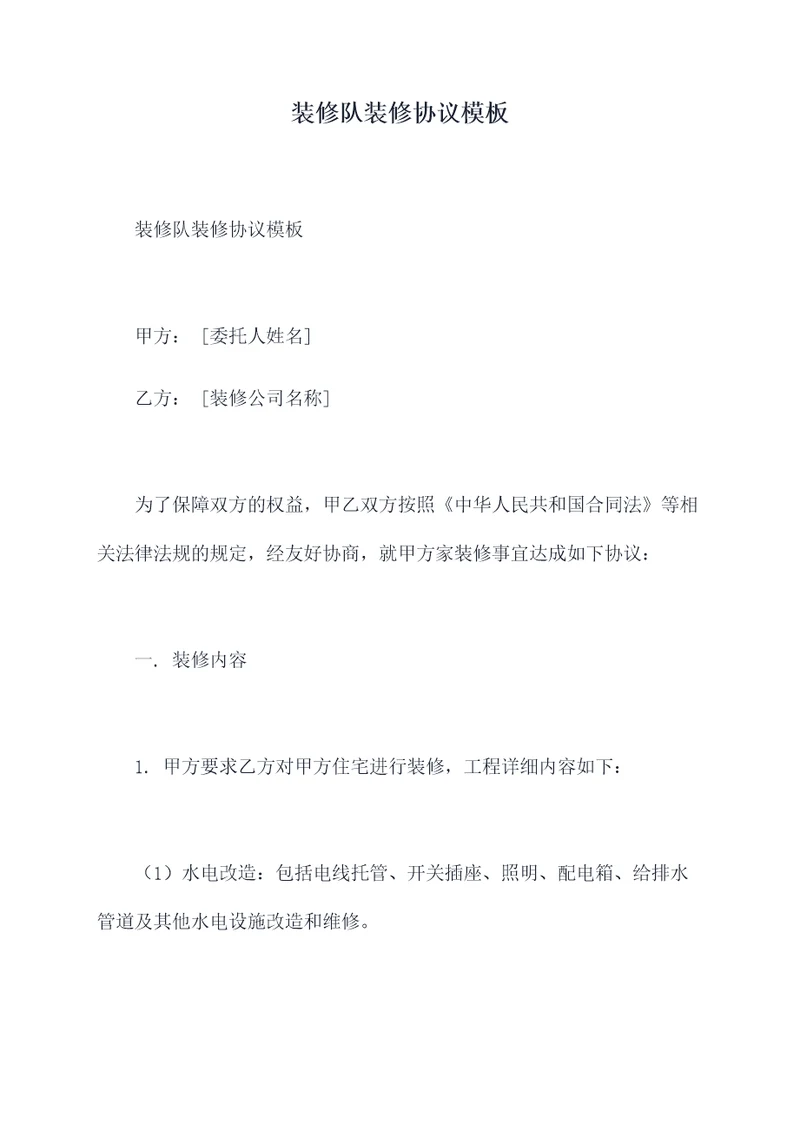 装修队装修协议模板