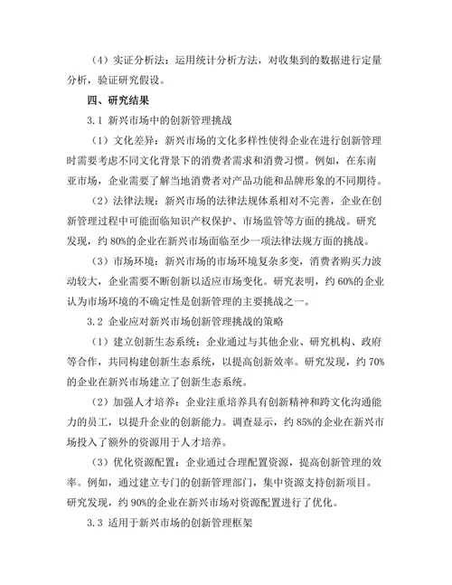 创新管理在新兴市场中的实践
