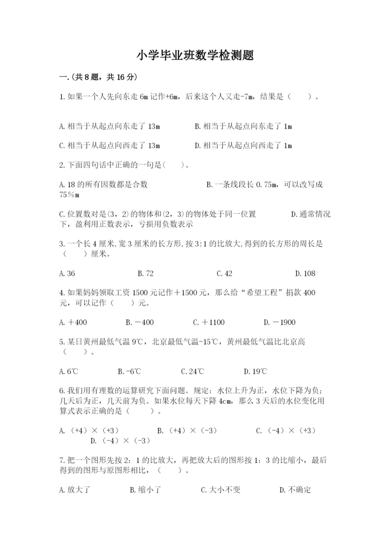 小学毕业班数学检测题及参考答案【考试直接用】.docx