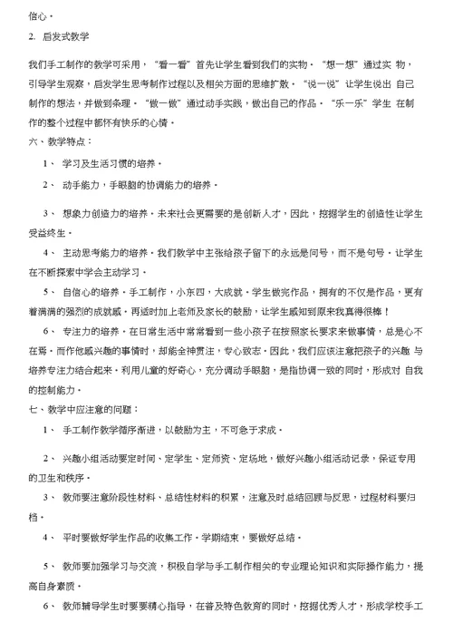 手工制作兴趣小组活动计划 营销活动策划 计划解决方案 实用文档